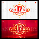 店庆17周年