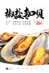 椒盐青口贝