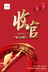 年终收官