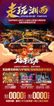 张家界旅游 旅游海报