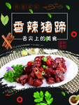 香辣猪蹄