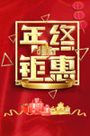 年终钜惠