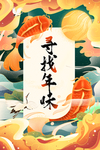 年夜饭