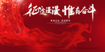 征途漫漫 惟有奋斗