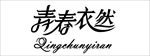 字体 青春 门头设计