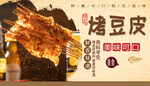 烤豆皮