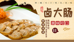 卤大肠