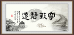 宁静致远
