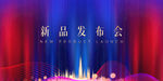 新品发布会