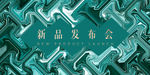 新品发布会