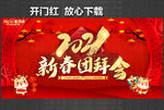 新春团拜会
