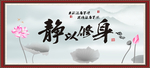 静以修身