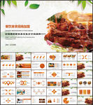 餐饮美食招商加盟商业PPT模板