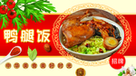鸭腿饭