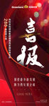 喜报