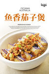 鱼香茄子煲