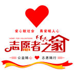 志愿之家
