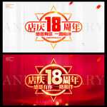 店庆18周年