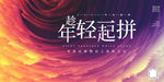 趁年轻一起拼
