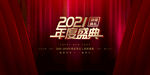 2021年度盛典