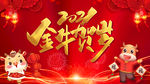 2021新年快乐金牛贺岁