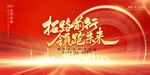 拓路前行领跑未来