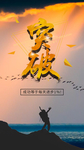 突破