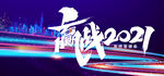赢战2021