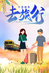 去旅行