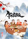 年夜饭
