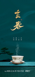立春 茶海报