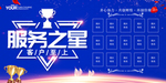 服务之星 荣誉榜
