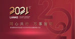 2021年新年年会画面