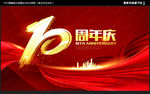 十周年