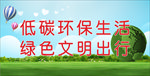 低碳环保