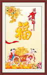 百福图