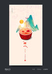 腊八