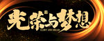 光荣梦想