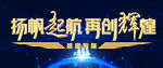 扬帆起航再创辉煌