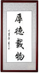 厚德载物书法毛笔字