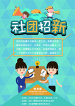 社团招新