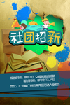 社团招新
