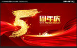 五周年