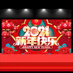 2021新年快乐