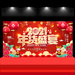 年货盛宴