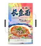 长鱼面