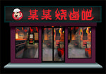 创意烧卤吧招牌