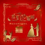 我们结婚啦