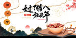 腊八节 新年海报