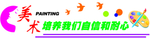 美术文化墙